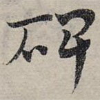 赵孟頫写的草书碑