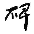 何绍基写的草书碑