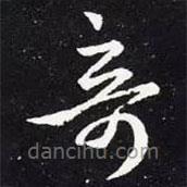 王羲之写的草书奇