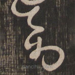 怀素写的草书奇