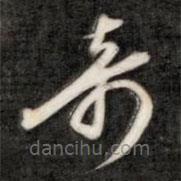 成親王寫的草書奇