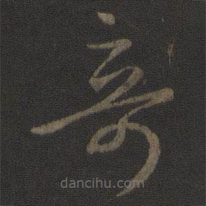 王羲之寫(xiě)的草書(shū)奇