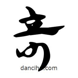 佚名寫的草書奇