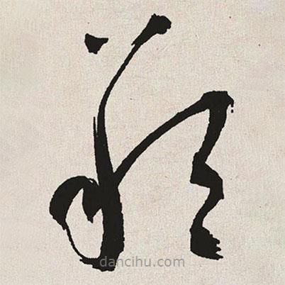 于右任寫的草書邦