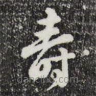 文彭写的草书寿