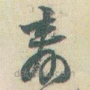 赵之谦写的草书寿