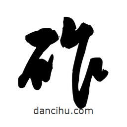 王鐸寫的草書砟