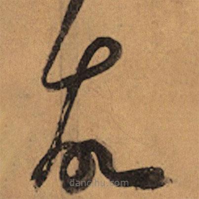 祝允明寫的草書故