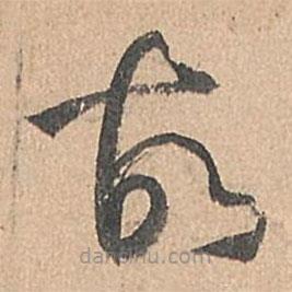 孙过庭写的草书故