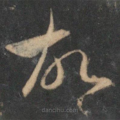 趙孟頫寫的草書故