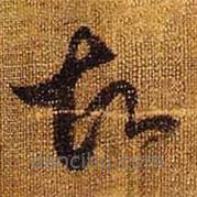 王羲之写的草书故