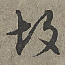 王绂写的草书故