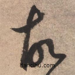 康里巎巎写的草书故