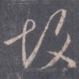 王羲之寫的草書故