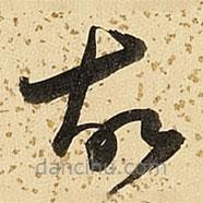 朱大有写的草书故