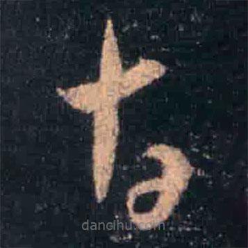 王羲之写的草书故