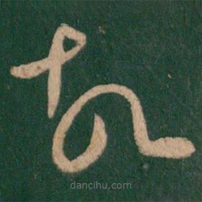 王羲之寫的草書故