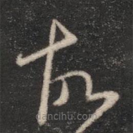 王羲之写的草书故