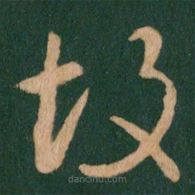 王獻之寫的草書故