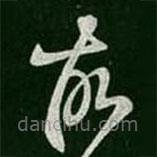 王羲之写的草书故