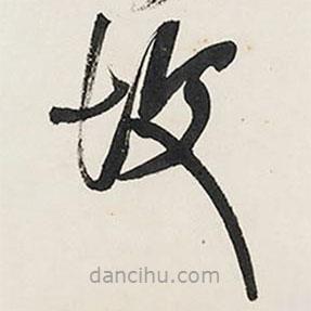 王鐸寫的草書故