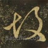 释希白写的草书故