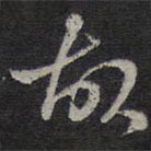 褚遂良寫的草書故