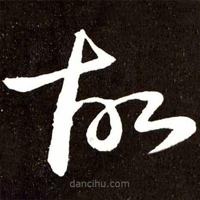 張旭寫的草書故