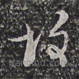 倦舫法帖寫的草書故