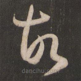 孙过庭写的草书故