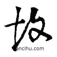 王铎写的草书故