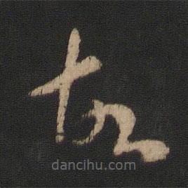 王羲之写的草书故