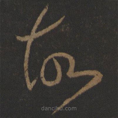 張芝寫的草書故