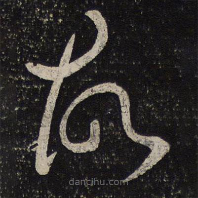 周越寫的草書故