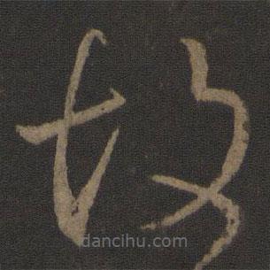 王獻之寫的草書故