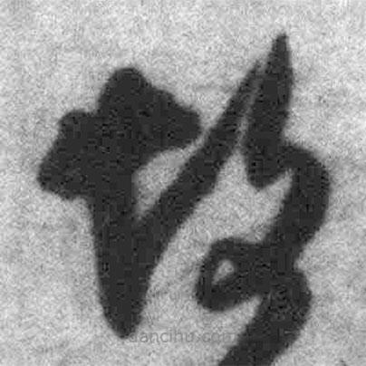 王鐸寫的草書故