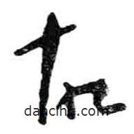 米芾写的草书故