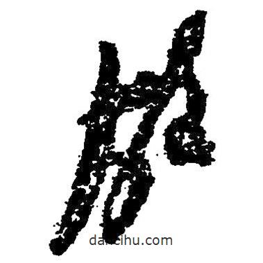 毛澤東寫的草書故