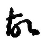 智永写的草书故