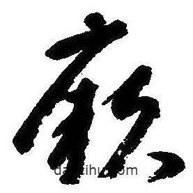 朱耷寫的草書厥