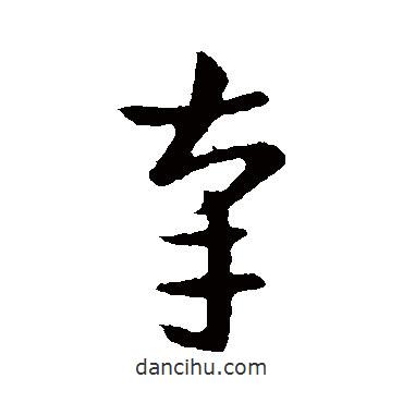 索靖写的草书辜