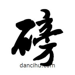 王鐸寫的草書磅