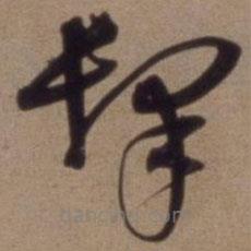 沈粲寫的草書肆