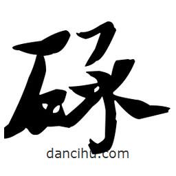 碌書法圖片