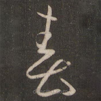 孙过庭写的草书春