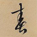 文征明寫的草書春