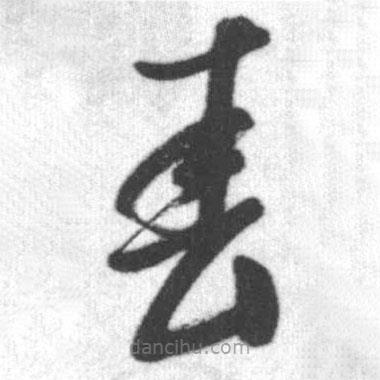 启功写的草书春