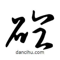 王羲之寫的草書砼