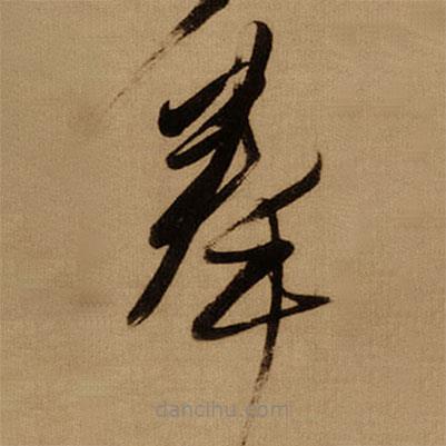 傅山寫的草書奉