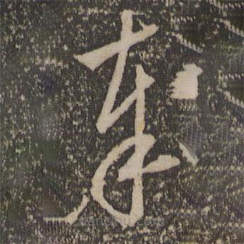 宋濂寫的草書奉